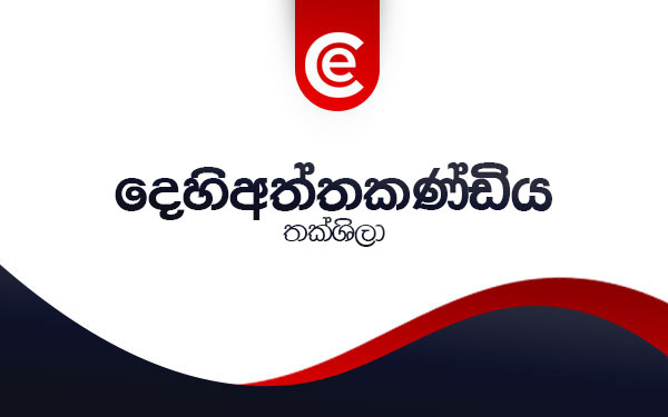 තක්ෂිලා ආයතනය